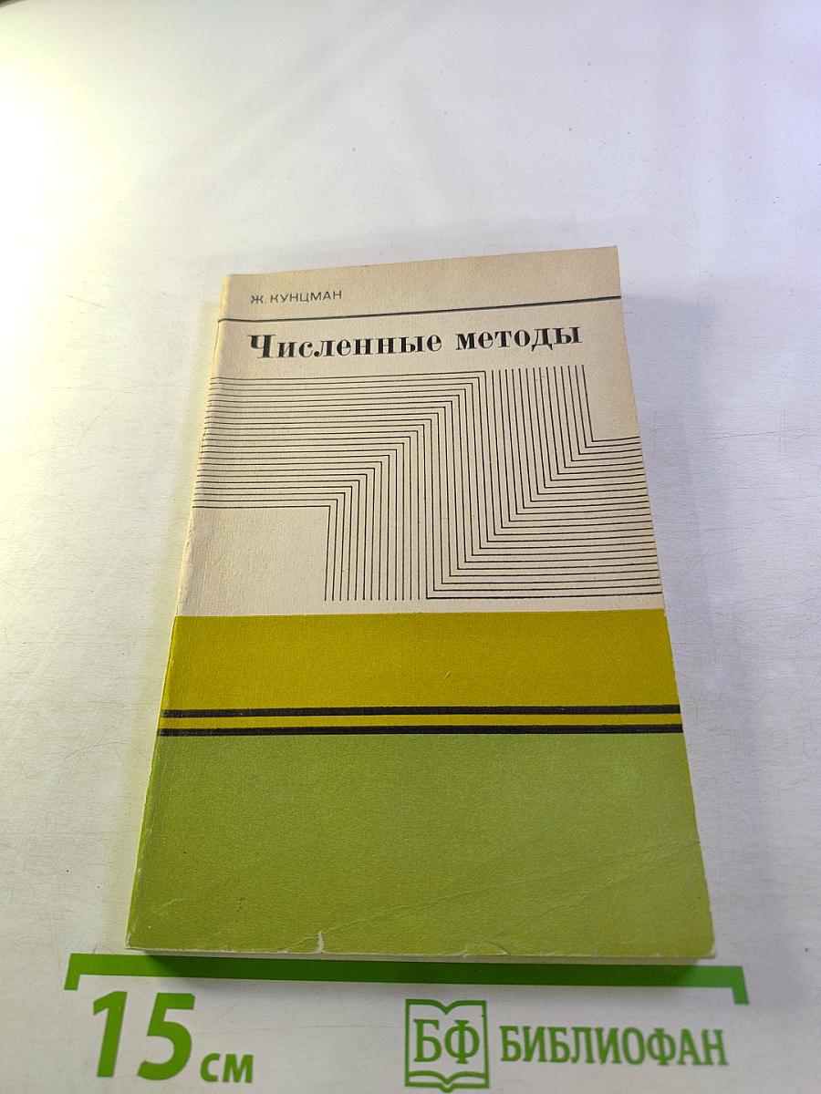 Численные методы