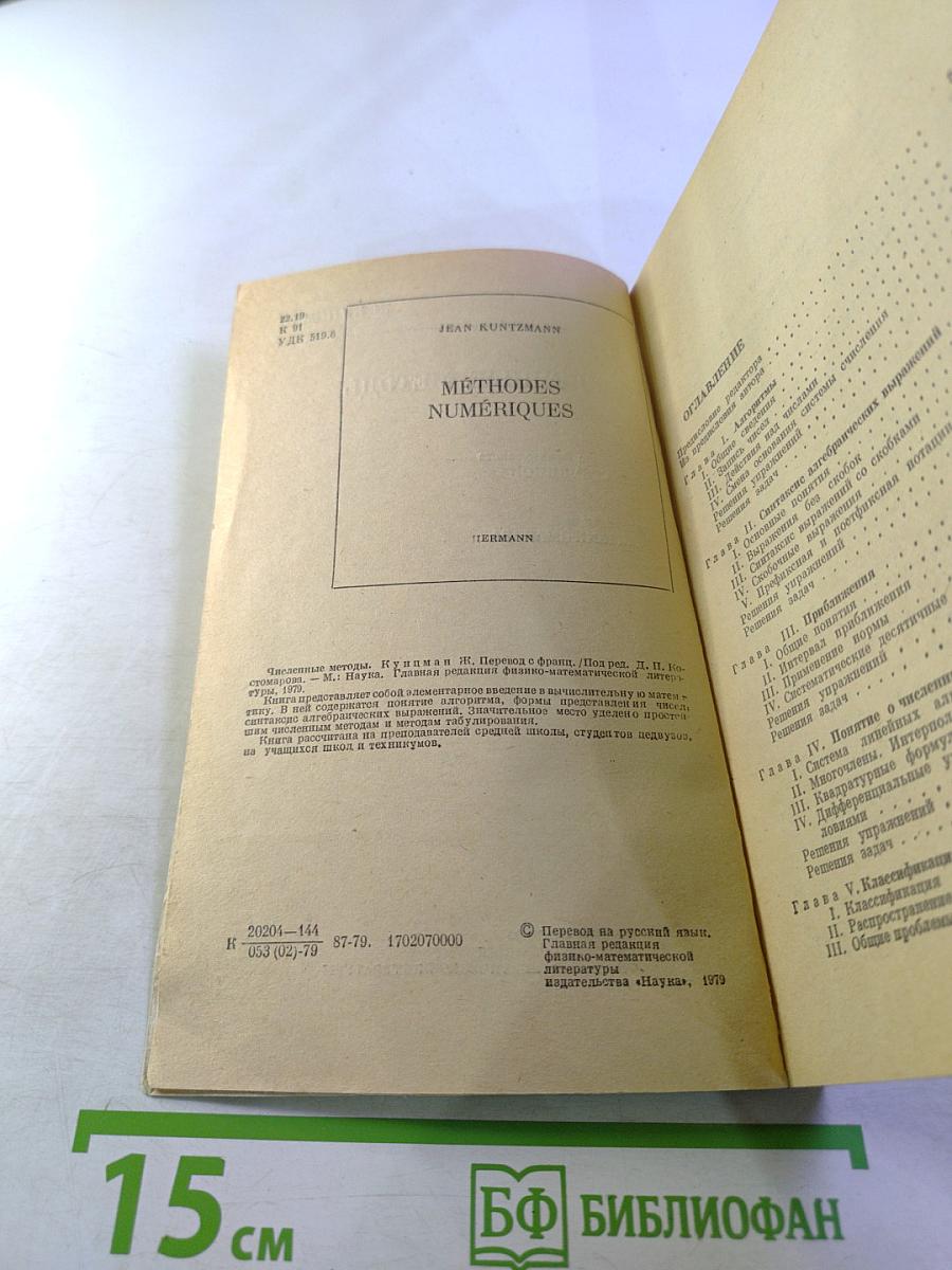 Численные методы