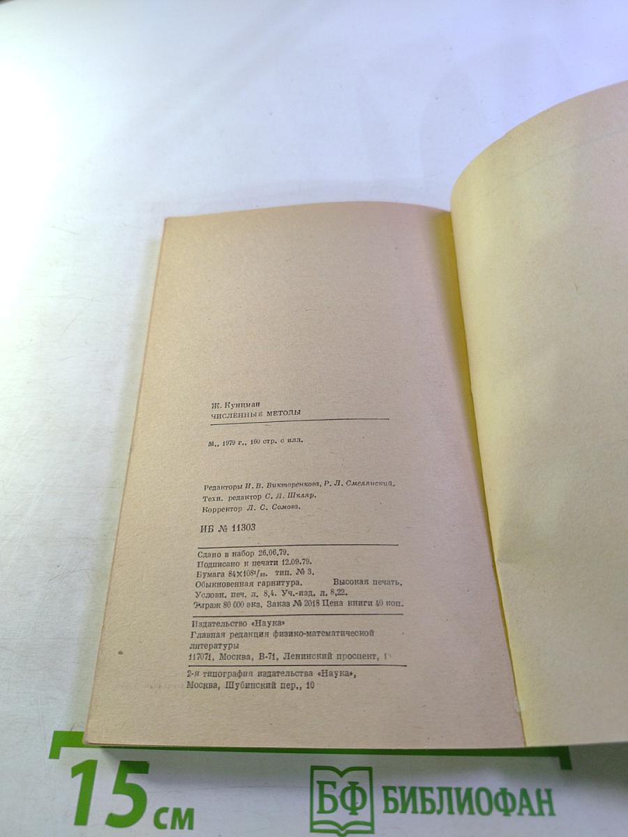 Численные методы