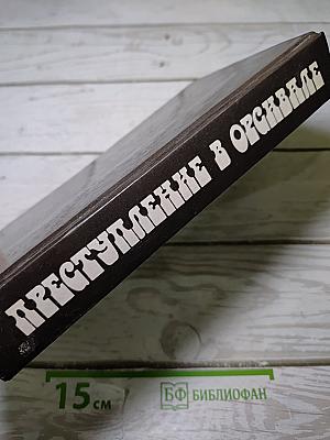 Преступление в Орсивале