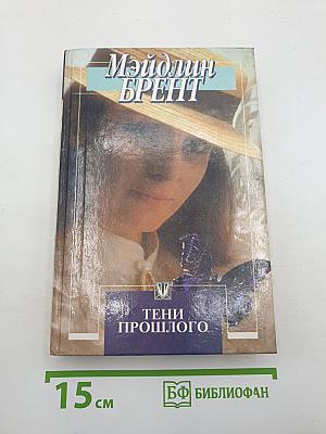 Тени прошлого