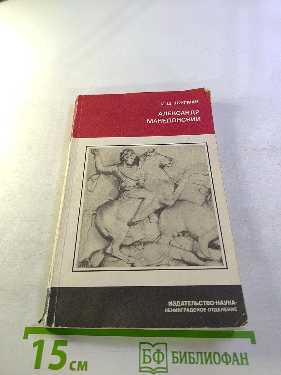 Александр Македонский