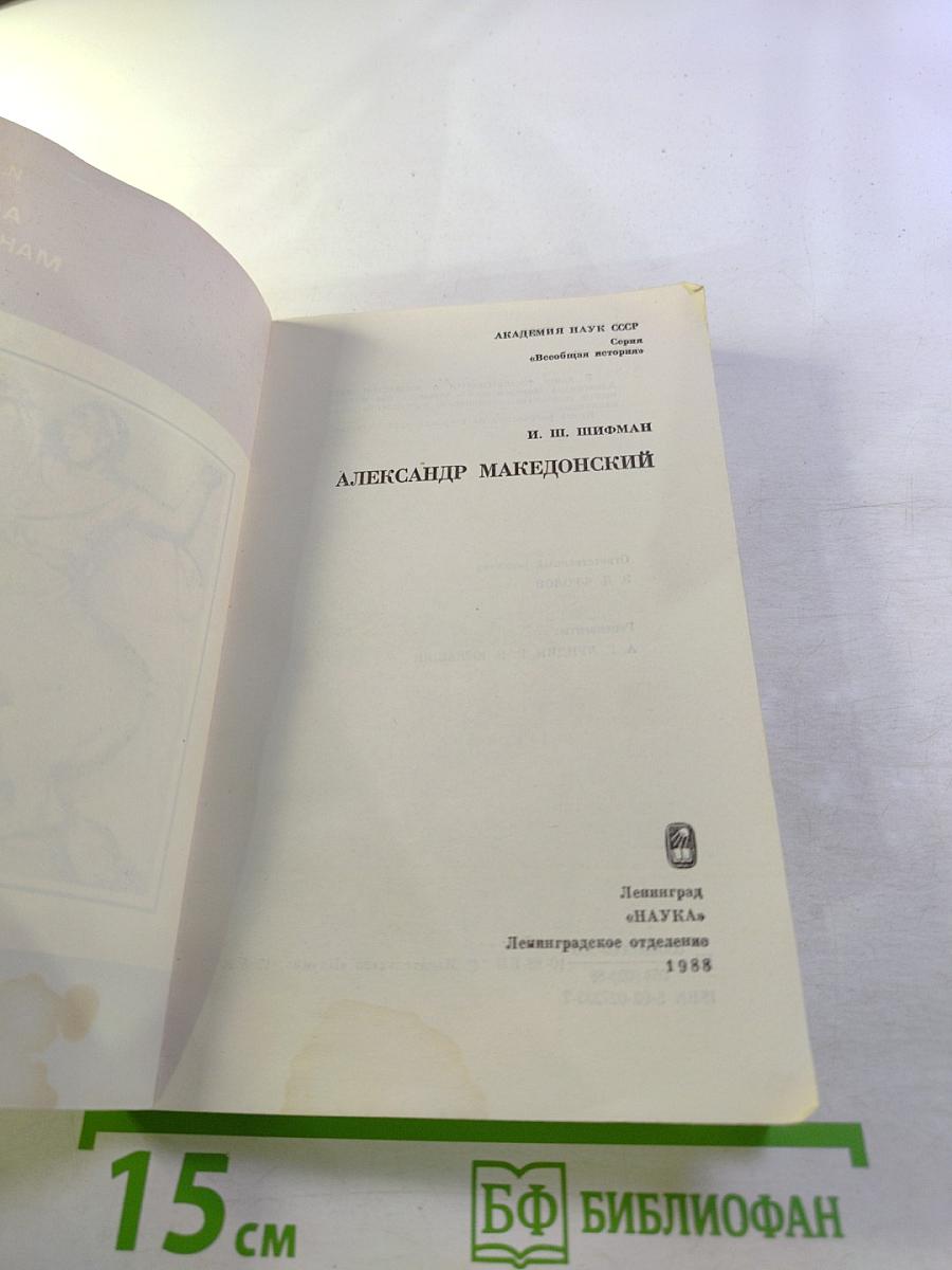 Александр Македонский