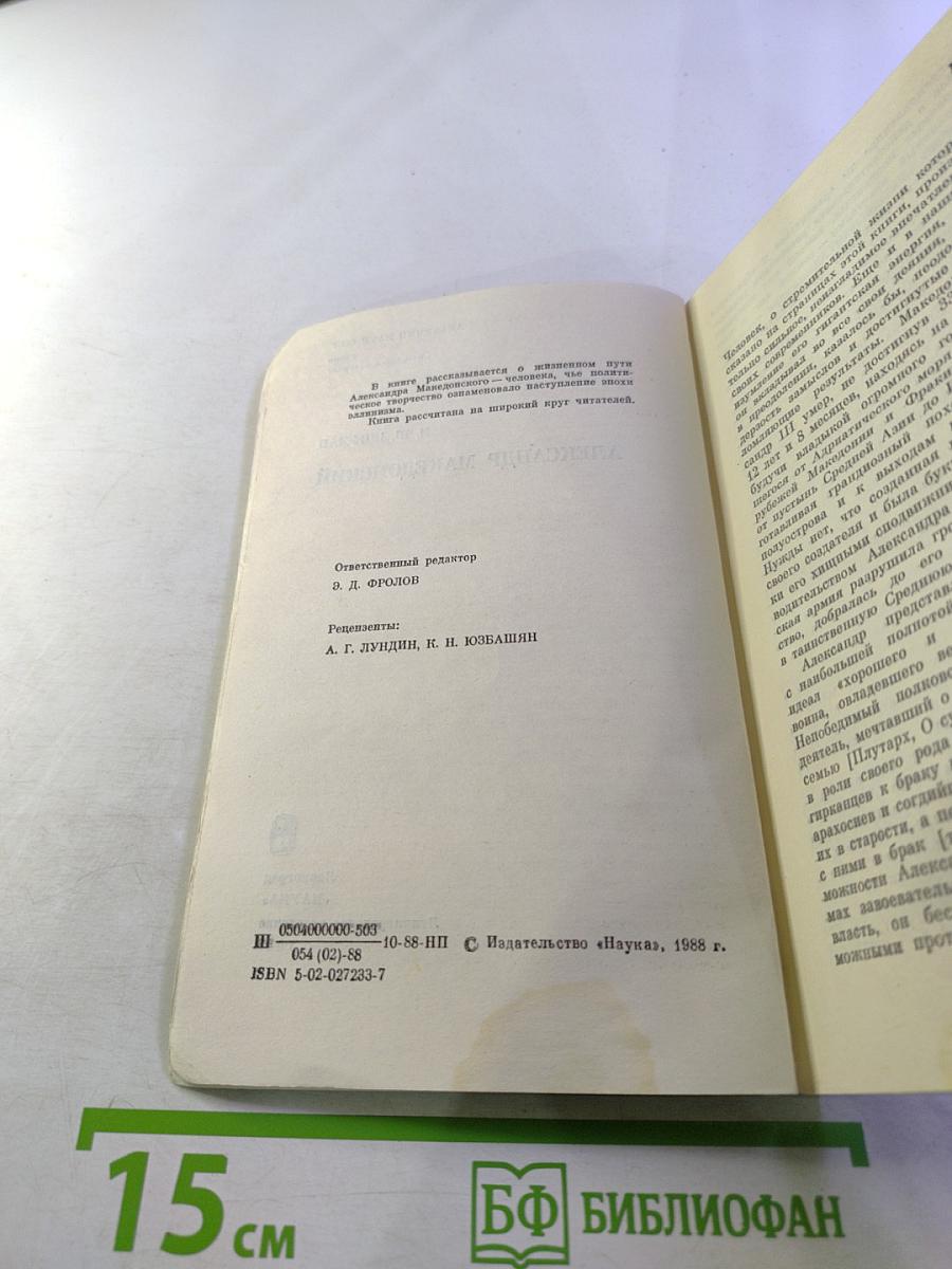 Александр Македонский