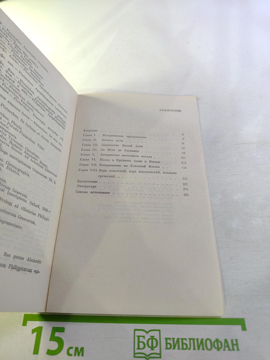 Александр Македонский