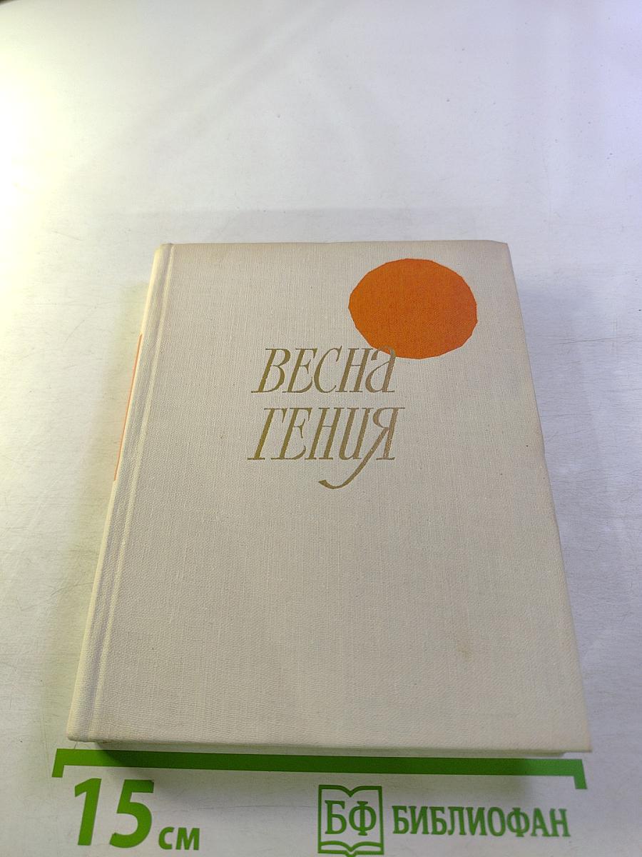 Весна гения. Опыт литературного портрета