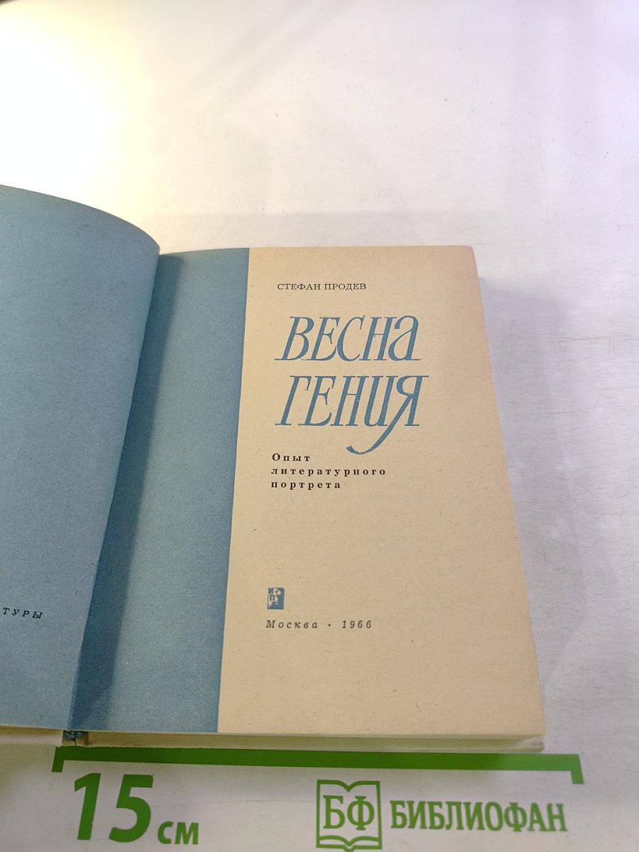 Весна гения. Опыт литературного портрета