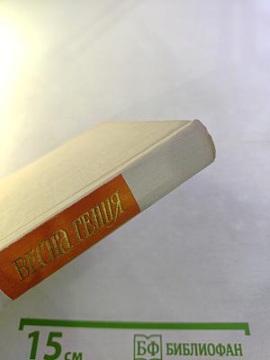 Весна гения. Опыт литературного портрета