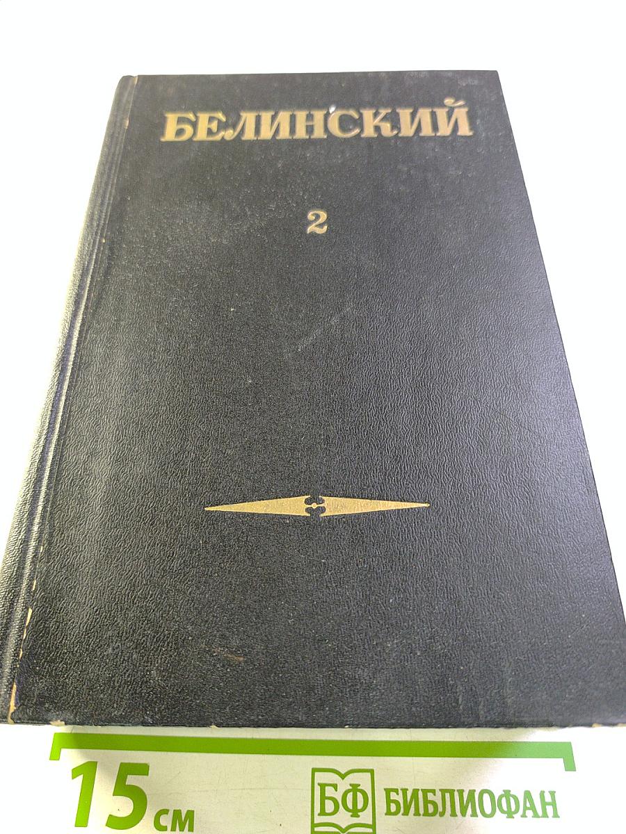 Белинский. Том II. Статьи и рецензии 1841-1845