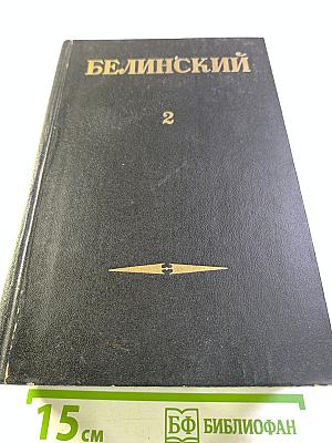 Белинский. Том II. Статьи и рецензии 1841-1845