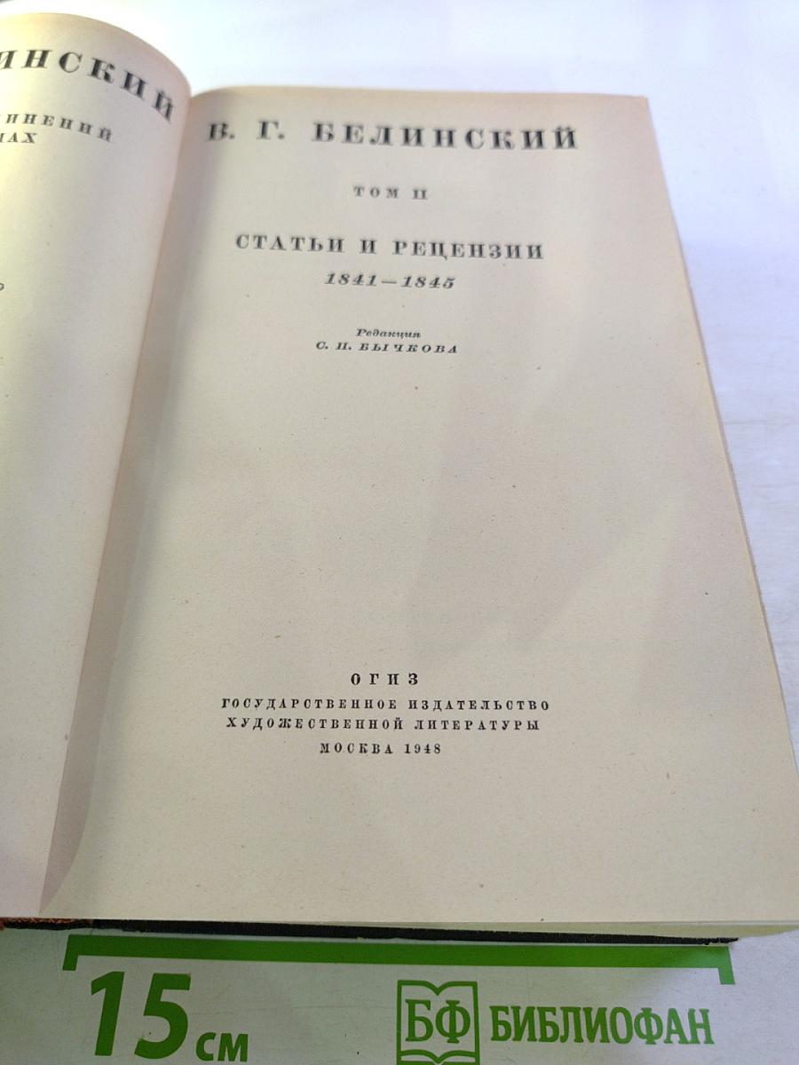 Белинский. Том II. Статьи и рецензии 1841-1845
