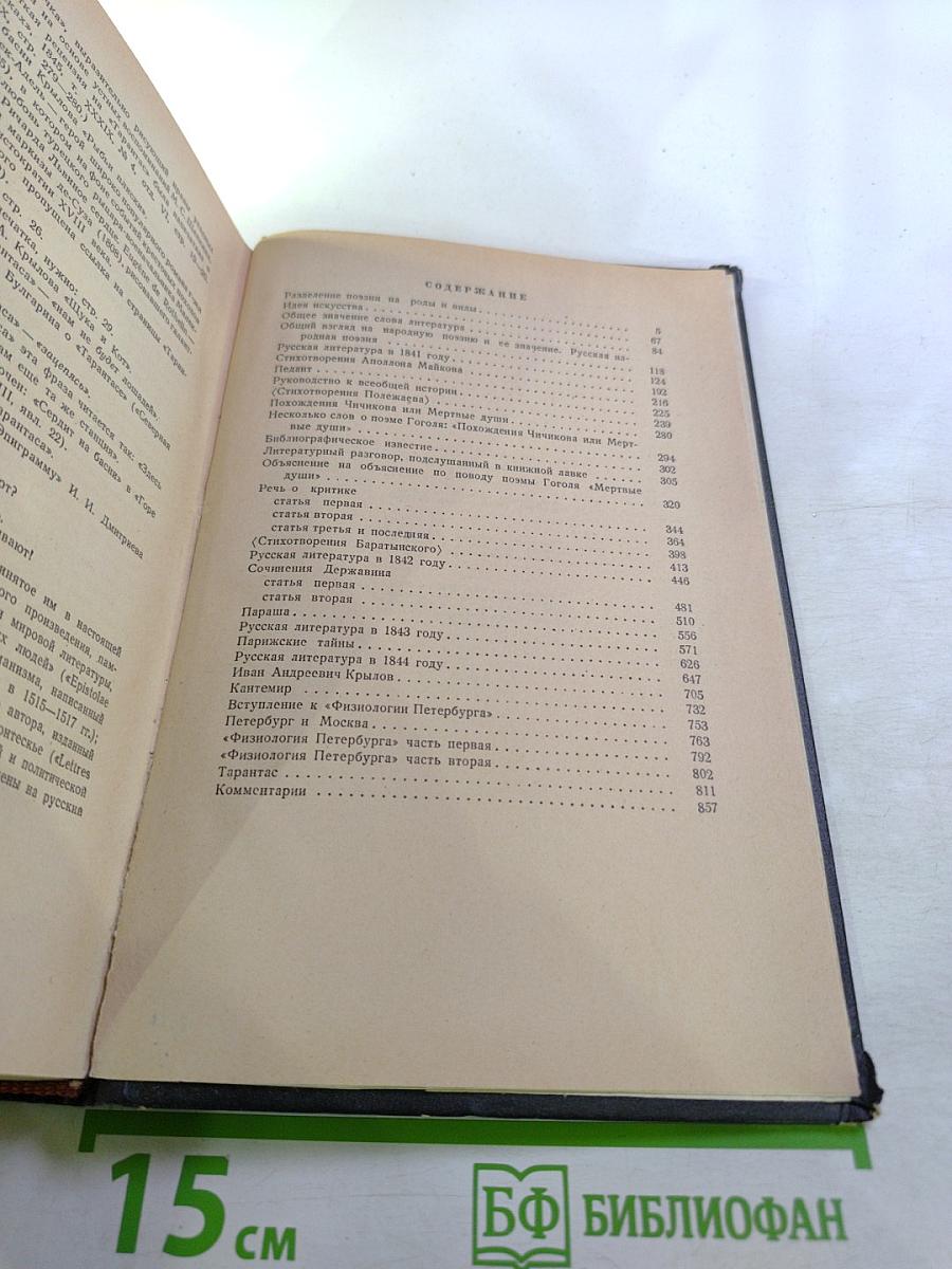 Белинский. Том II. Статьи и рецензии 1841-1845