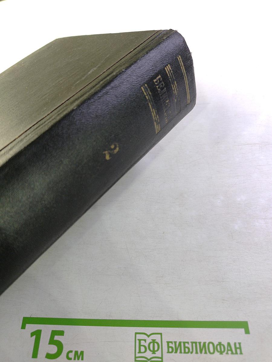 Белинский. Том II. Статьи и рецензии 1841-1845