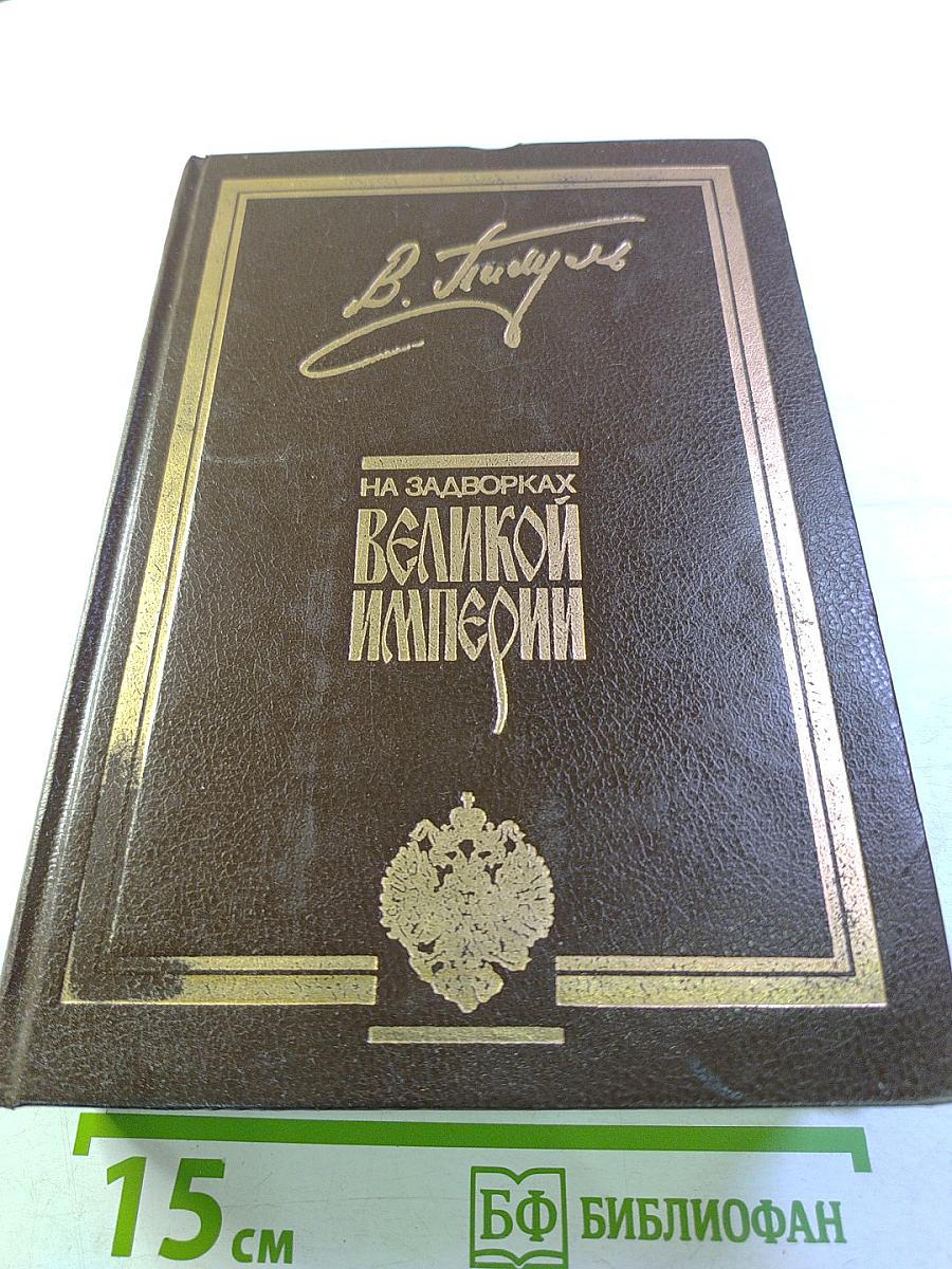 На задворках Великой Империи