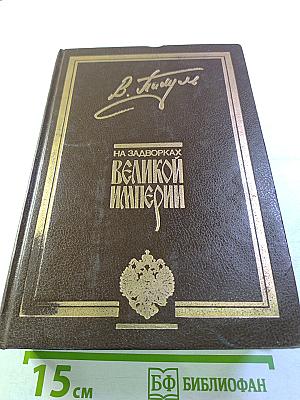 На задворках Великой Империи