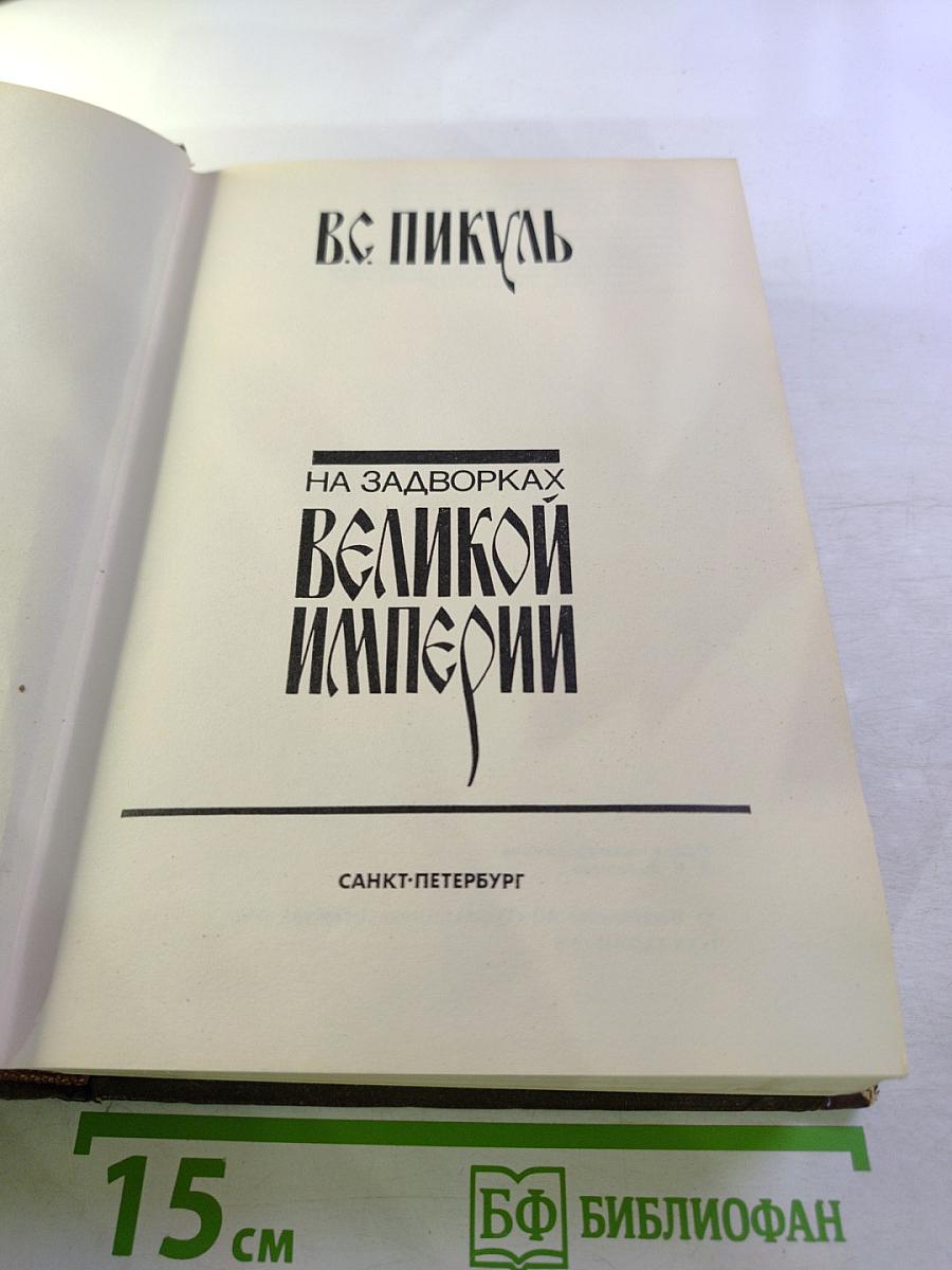 На задворках Великой Империи