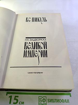 На задворках Великой Империи