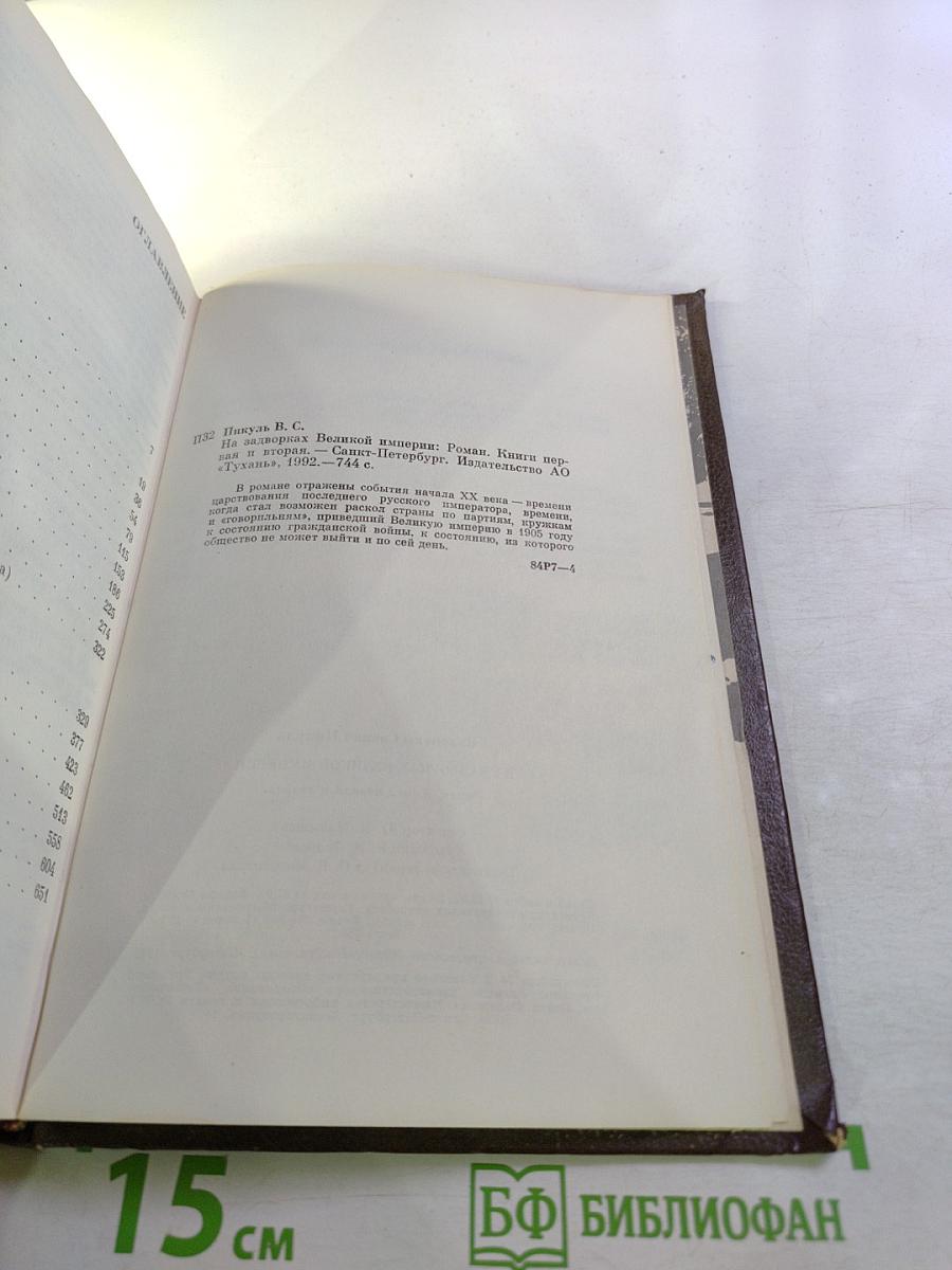 На задворках Великой Империи