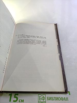 На задворках Великой Империи