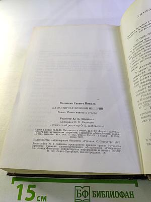 На задворках Великой Империи