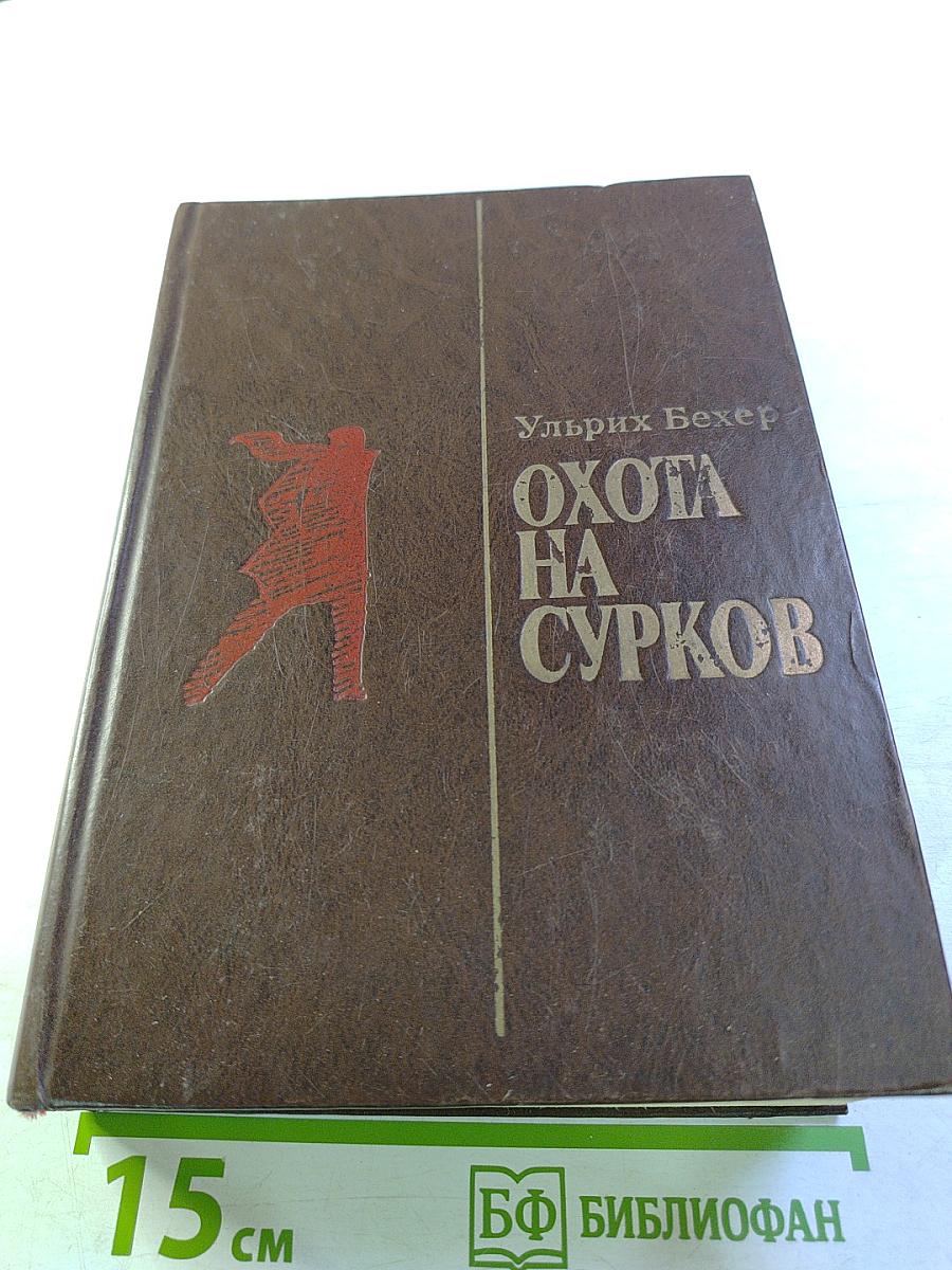 Охота на сурков