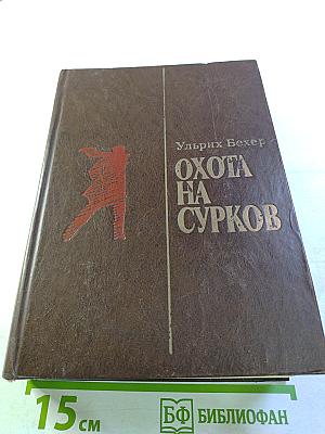 Охота на сурков