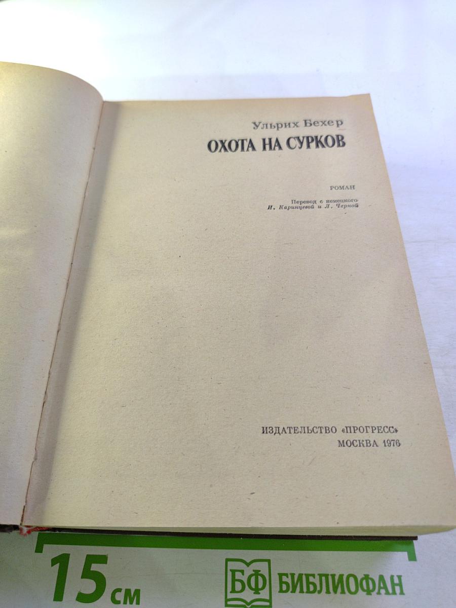 Охота на сурков