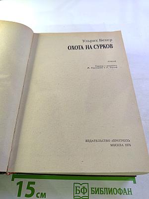 Охота на сурков