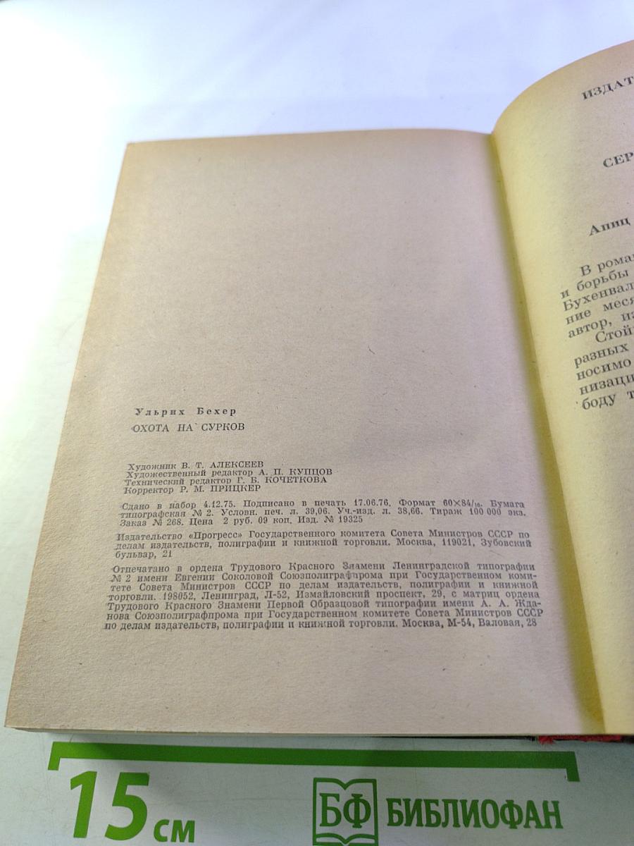 Охота на сурков