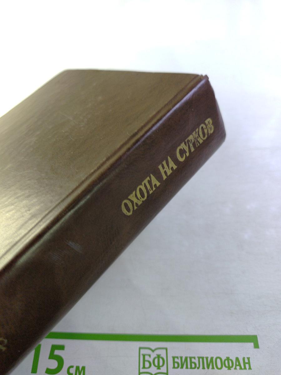 Охота на сурков