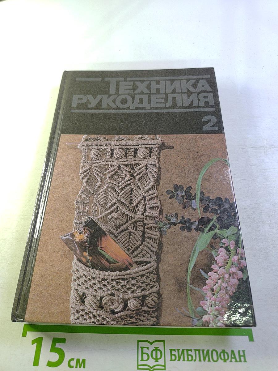 Техника рукоделия. Часть 2