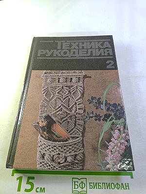 Техника рукоделия. Часть 2