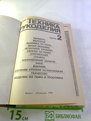 Техника рукоделия. Часть 2