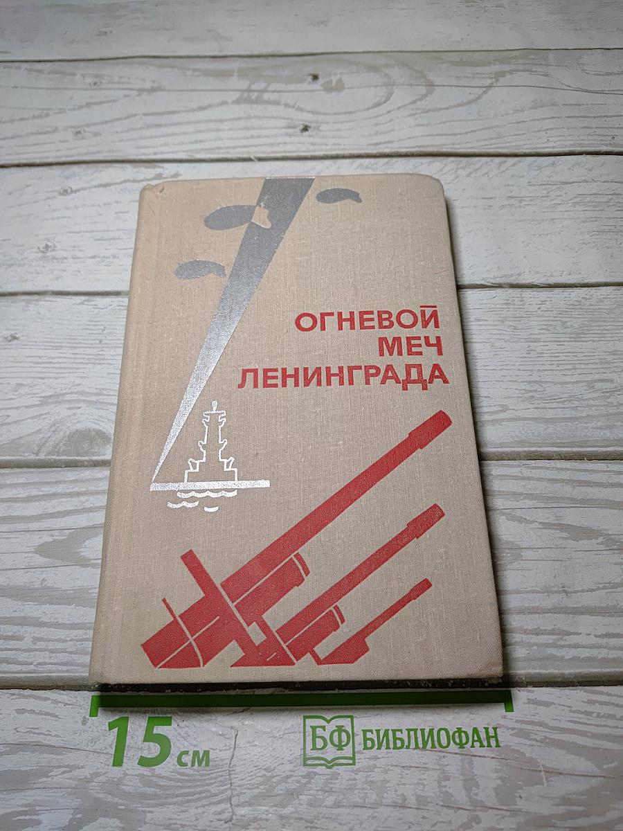 Огневой меч Ленинграда