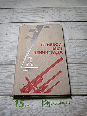 Огневой меч Ленинграда