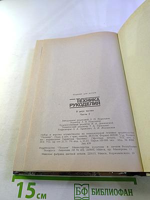 Техника рукоделия. Часть 2