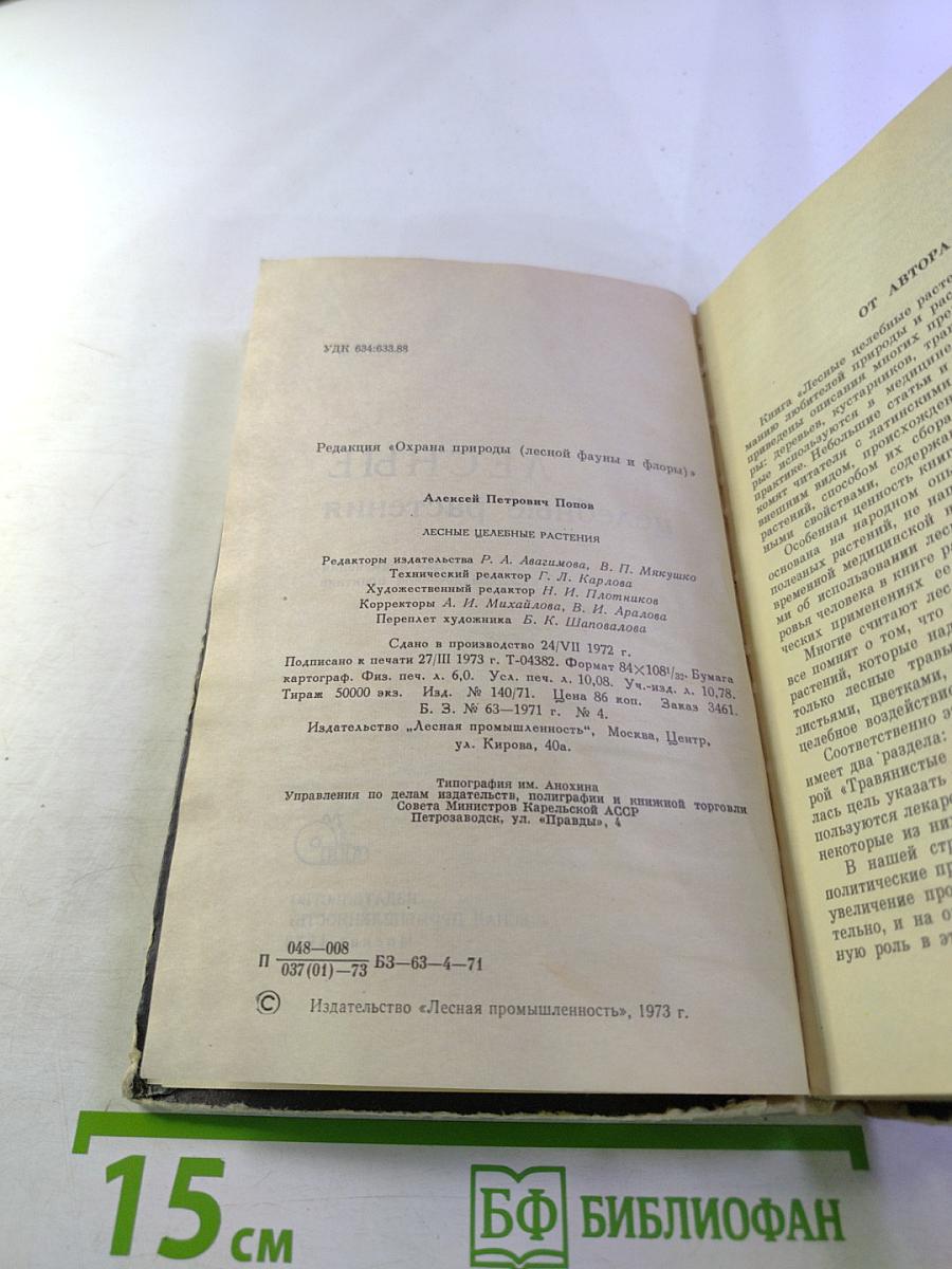 Лесные целебные растения