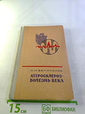 Атеросклероз — болезнь века