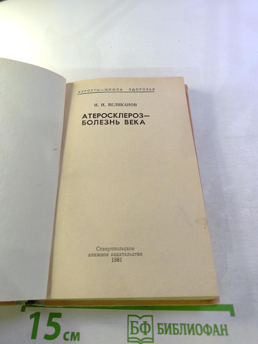 Атеросклероз — болезнь века