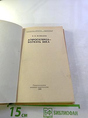 Атеросклероз — болезнь века