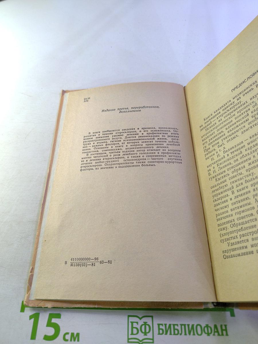 Атеросклероз — болезнь века