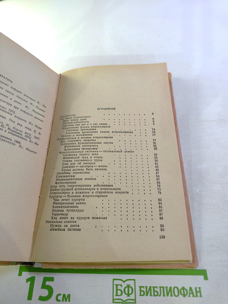 Атеросклероз — болезнь века