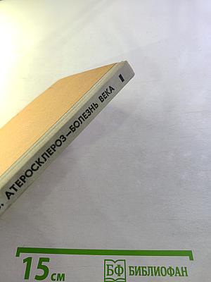 Атеросклероз — болезнь века