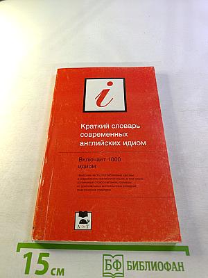 Краткий словарь современных английских идиом