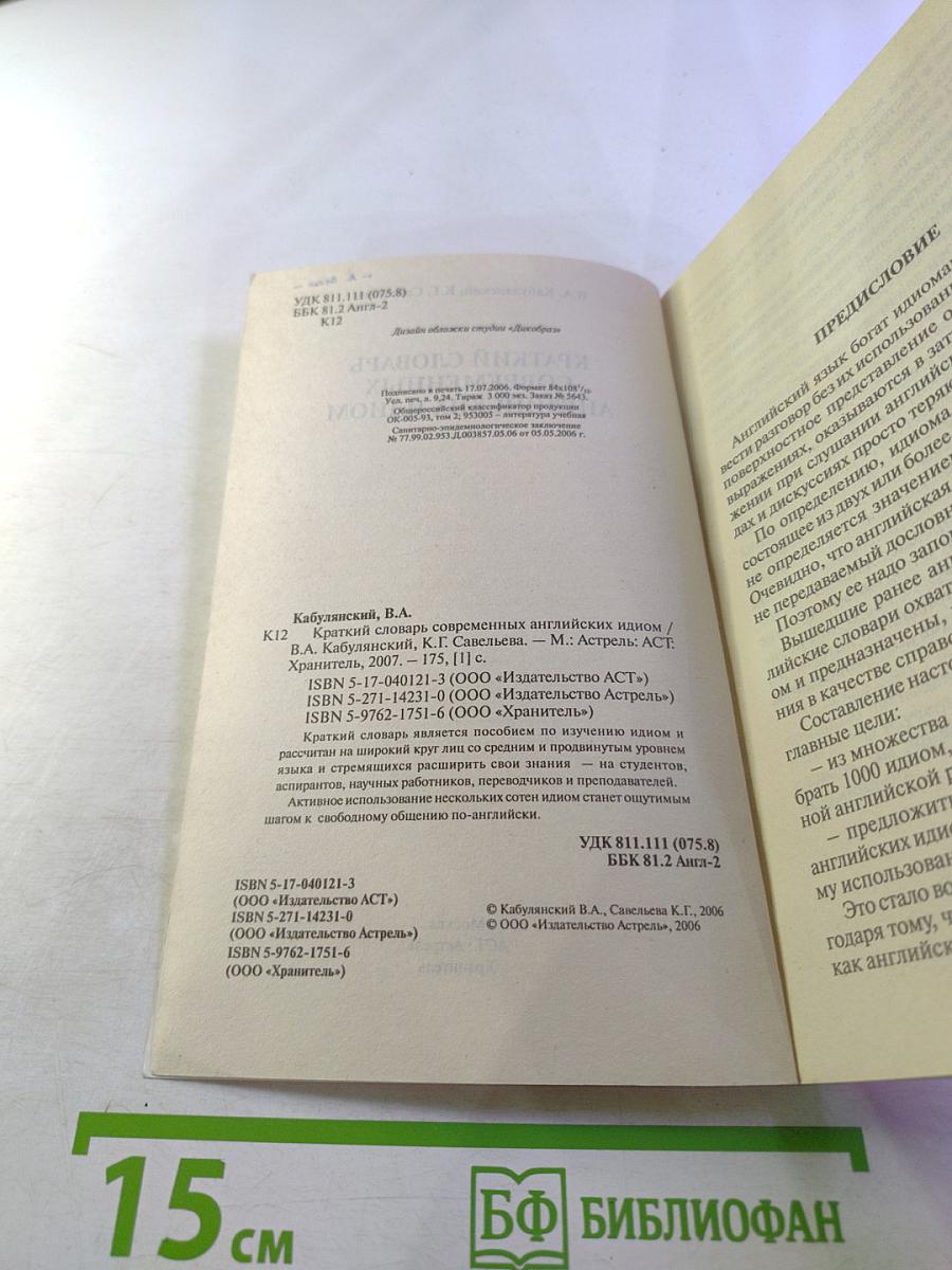 Краткий словарь современных английских идиом