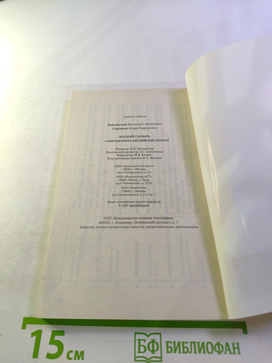 Краткий словарь современных английских идиом