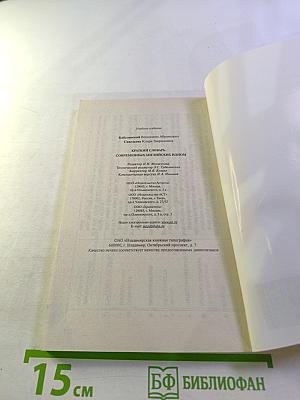 Краткий словарь современных английских идиом