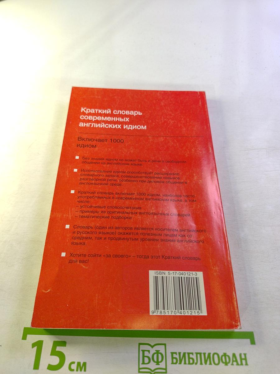 Краткий словарь современных английских идиом