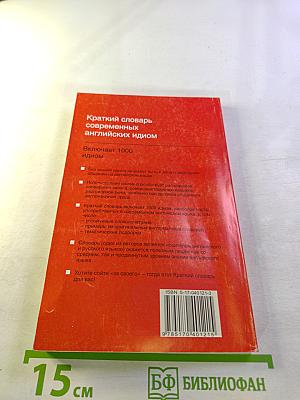 Краткий словарь современных английских идиом