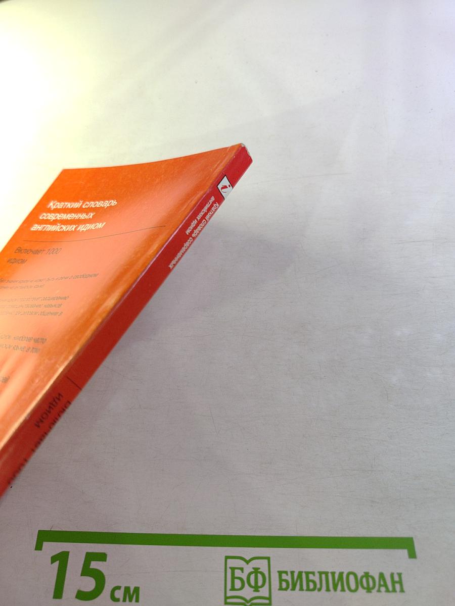 Краткий словарь современных английских идиом